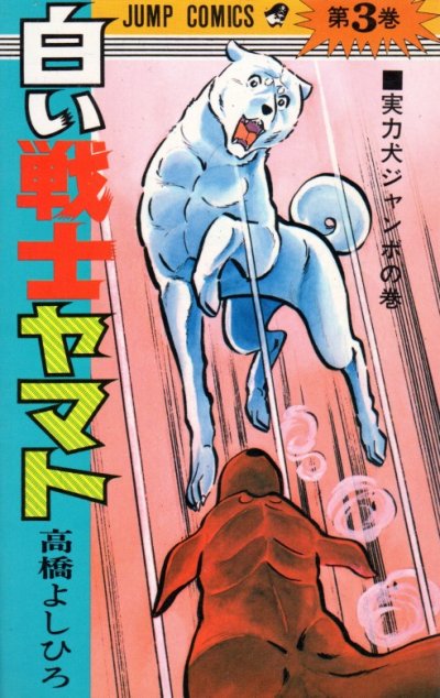 白い戦士ヤマト、コミック本3巻です。漫画家は、高橋よしひろです。