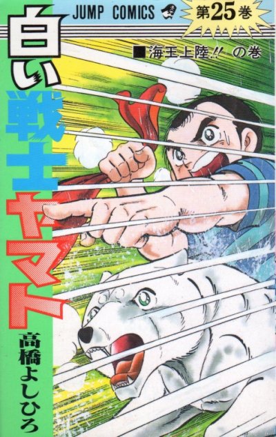 高橋よしひろの、漫画、白い戦士ヤマトの表紙画像です。