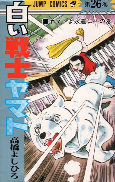 高橋よしひろの、漫画、白い戦士ヤマトの最終巻です。