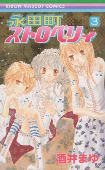 永田町ストロベリィ、コミック本3巻です。漫画家は、酒井まゆです。