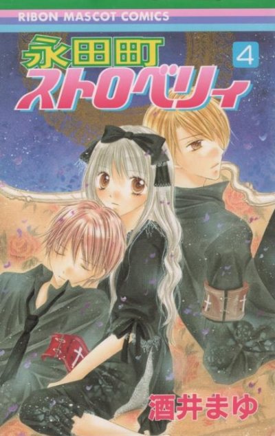 酒井まゆの、漫画、永田町ストロベリィの表紙画像です。