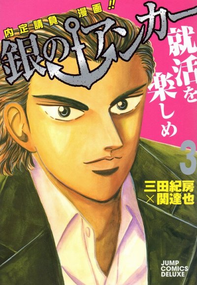 銀のアンカー、コミック本3巻です。漫画家は、三田紀房です。