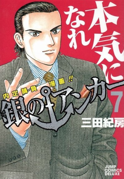 三田紀房の、漫画、銀のアンカーの表紙画像です。