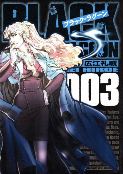 人気コミック、ブラックラグーン、単行本の3巻です。漫画家は、広江礼威です。