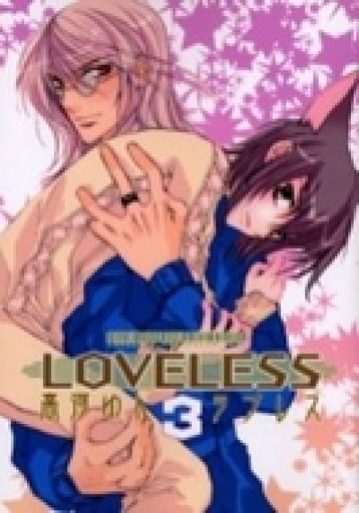 人気コミック、LOVELESS(ラブレス)、単行本の3巻です。漫画家は、高河ゆんです。