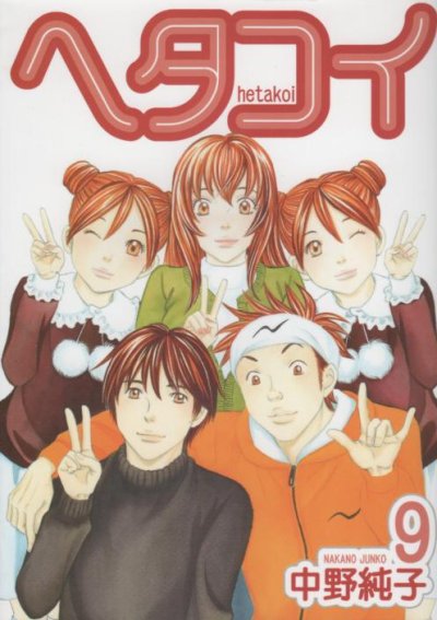 中野純子の、漫画、ヘタコイの表紙画像です。