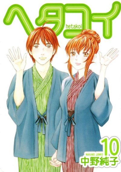 中野純子の、漫画、ヘタコイの最終巻です。