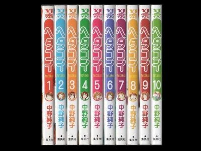 ヘタコイ、漫画本を全巻コミックセットで販売しています。