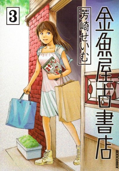 人気コミック、金魚屋古書店、単行本の3巻です。漫画家は、芳崎せいむです。