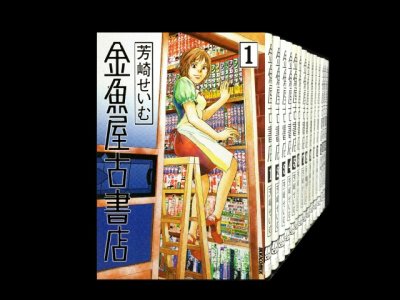 金魚屋古書店、漫画全巻コミックセットです。