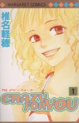 CRAZYFORYOU、コミック1巻です。漫画の作者は、椎名軽穂です。