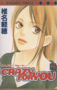 CRAZYFORYOU、単行本2巻です。マンガの作者は、椎名軽穂です。