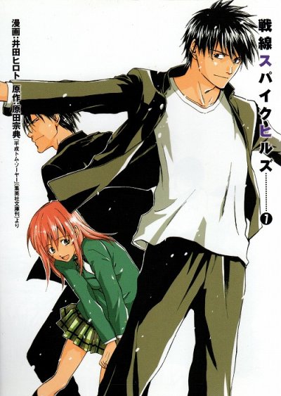 井田ヒロトの、漫画、戦線スパイクヒルズの最終巻です。