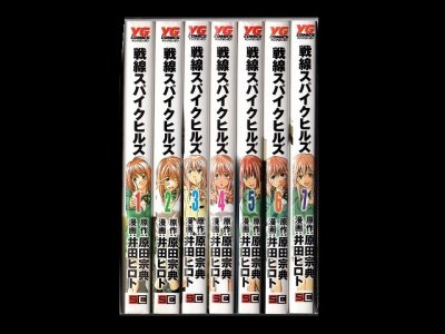 戦線スパイクヒルズ、漫画本を全巻コミックセットで販売しています。