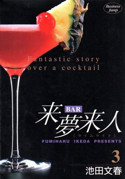 BAR来夢来人（バーライムライト）、コミック本3巻です。漫画家は、池田文春です。