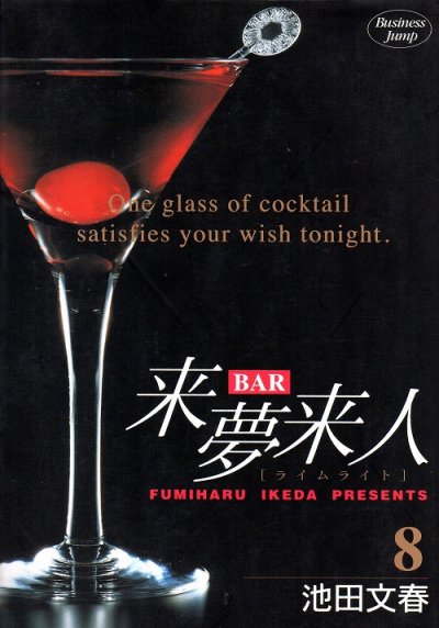 池田文春の、漫画、BAR来夢来人（バーライムライト）の表紙画像です。