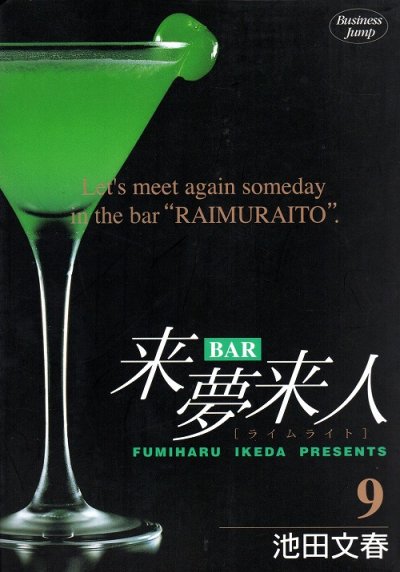 池田文春の、漫画、BAR来夢来人（バーライムライト）の最終巻です。