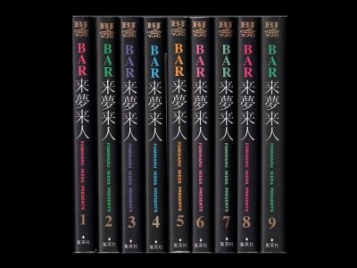 BAR来夢来人（バーライムライト）、漫画本を全巻コミックセットで販売しています。