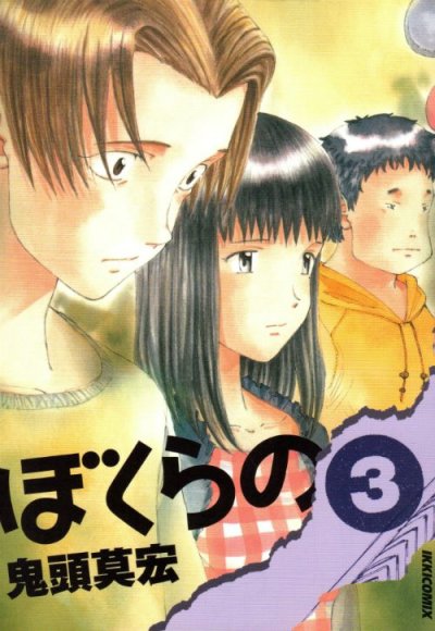 ぼくらの。、コミック本3巻です。漫画家は、鬼頭莫宏です。