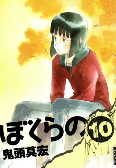 鬼頭莫宏の、漫画、ぼくらの。の表紙画像です。