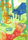 神童Shindo、単行本2巻です。マンガの作者は、さそうあきらです。