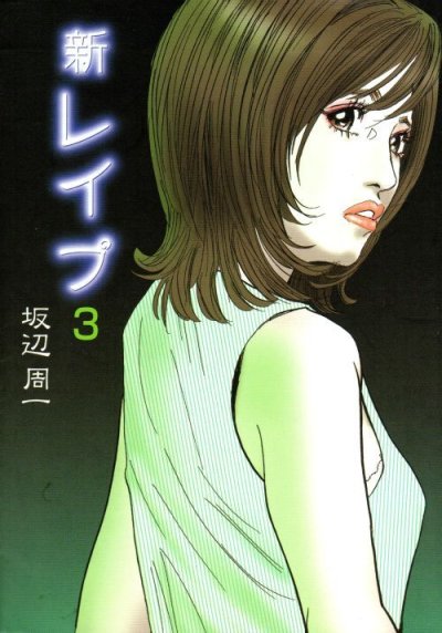 新レイプ、コミック本3巻です。漫画家は、坂辺周一です。