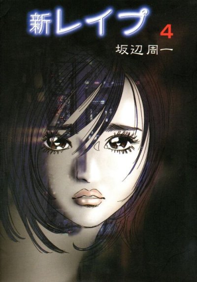 坂辺周一の、漫画、新レイプの表紙画像です。