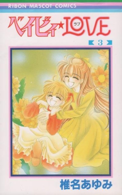 ベイビィLOVE、コミック本3巻です。漫画家は、椎名あゆみです。