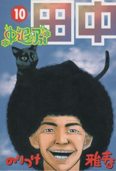 のりつけ雅春の、漫画、中退アフロ田中の最終巻です。