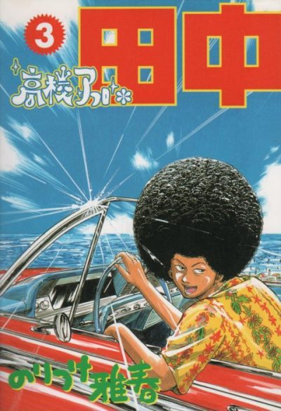 高校アフロ田中、コミック本3巻です。漫画家は、のりつけ雅春です。