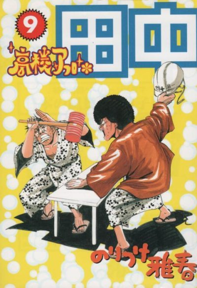 のりつけ雅春の、漫画、高校アフロ田中の表紙画像です。