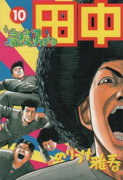 のりつけ雅春の、漫画、高校アフロ田中の最終巻です。