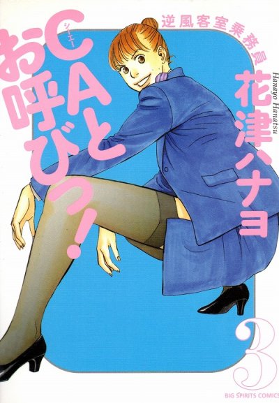 CAとお呼びっ！、コミック本3巻です。漫画家は、花津ハナヨです。