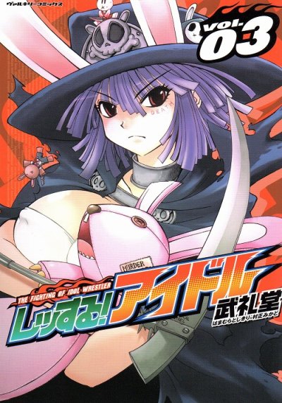 レッする！アイドル、コミック本3巻です。漫画家は、武礼堂です。