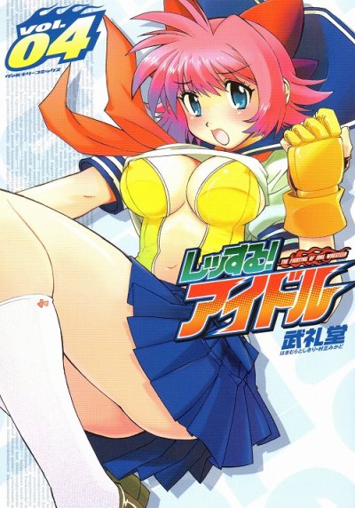 武礼堂の、漫画、レッする！アイドルの表紙画像です。