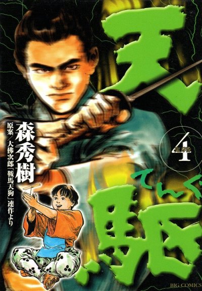 森秀樹の、漫画、天駆(てんぐ)の表紙画像です。