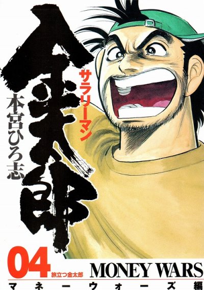 本宮ひろ志の、漫画、サラリーマン金太郎マネーウォーズ編の表紙画像です。