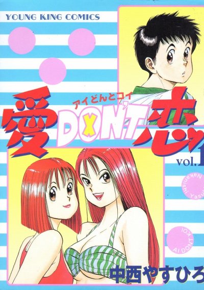 愛DON'T恋（アイどんとコイ）、コミック1巻です。漫画の作者は、中西やすひろです。