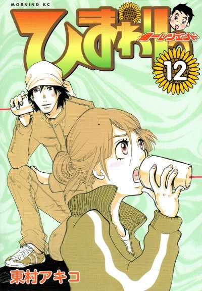 東村アキコの、漫画、ひまわりっ健一レジェンドの表紙画像です。