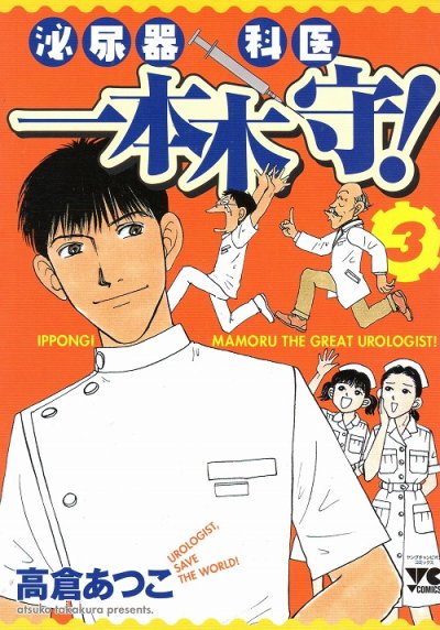泌尿器科医一本木守、コミック本3巻です。漫画家は、高倉あつこです。
