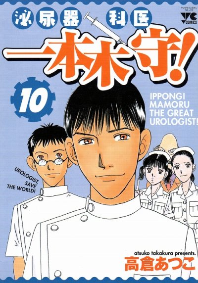 高倉あつこの、漫画、泌尿器科医一本木守の表紙画像です。