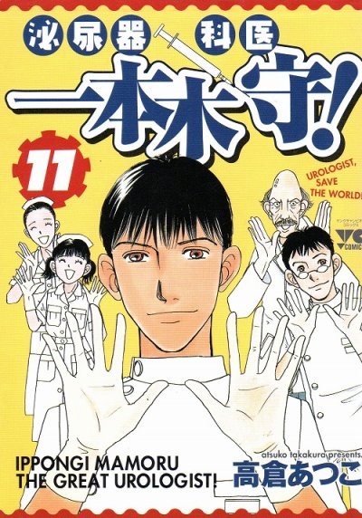 高倉あつこの、漫画、泌尿器科医一本木守の最終巻です。