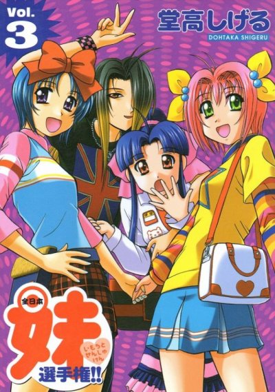 全日本妹選手権、コミック本3巻です。漫画家は、堂高しげるです。