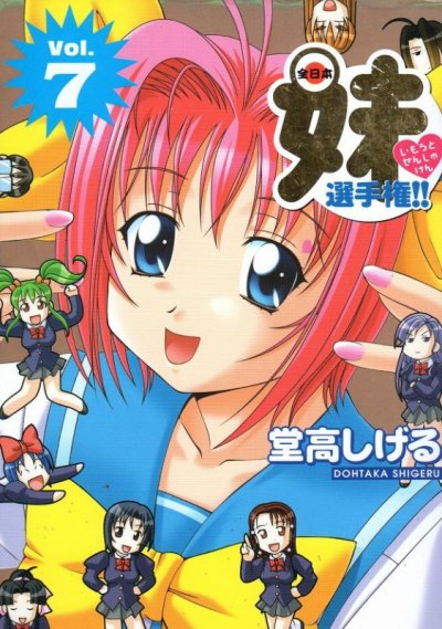 堂高しげるの、漫画、全日本妹選手権の最終巻です。