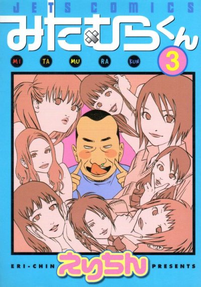 みたむらくん、コミック本3巻です。漫画家は、えりちんです。