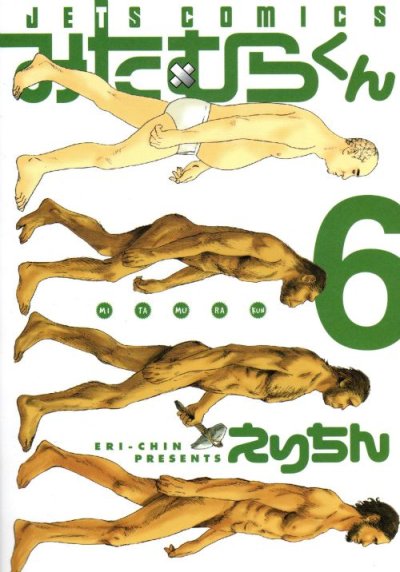 えりちんの、漫画、みたむらくんの表紙画像です。