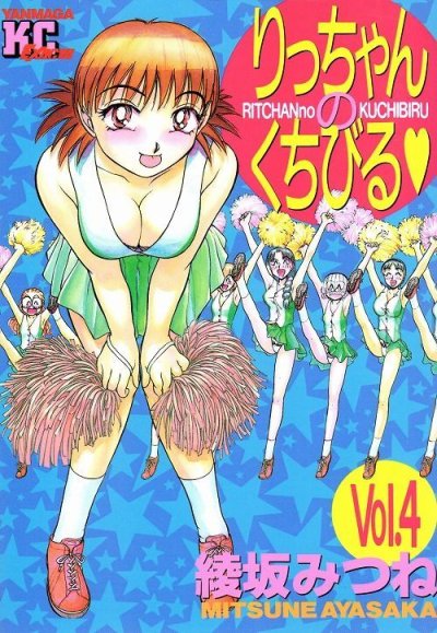 綾坂みつねの、漫画、りっちゃんのくちびるの表紙画像です。