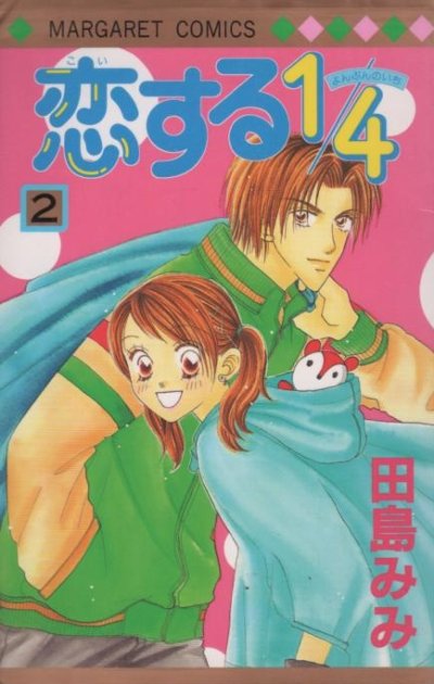 恋する１/４、単行本2巻です。マンガの作者は、田島みみです。