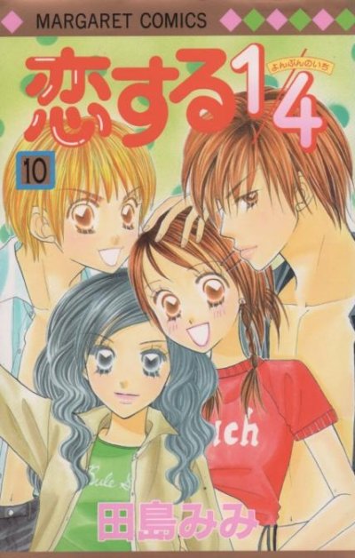 田島みみの、漫画、恋する１/４の最終巻です。