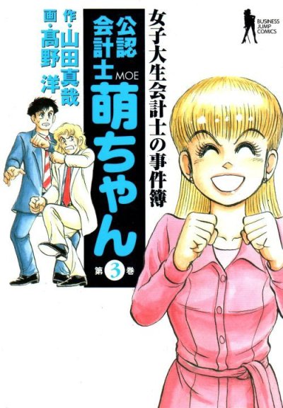 公認会計士萌ちゃん、コミック本3巻です。漫画家は、高野洋です。